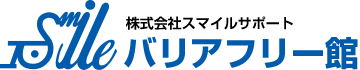 バリアフリー館｜株式会社スマイルサポート