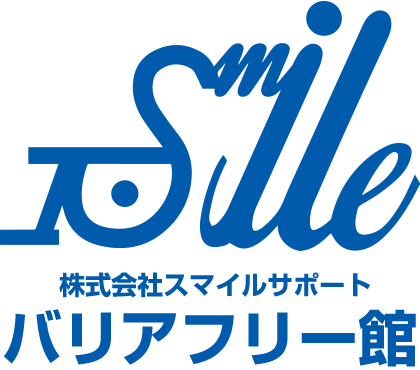 バリアフリー館｜株式会社スマイルサポート