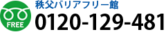 秩父バリアフリー館 TEL.0120-129-481