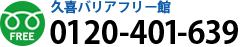 久喜バリアフリー館 TEL.0120-401-639