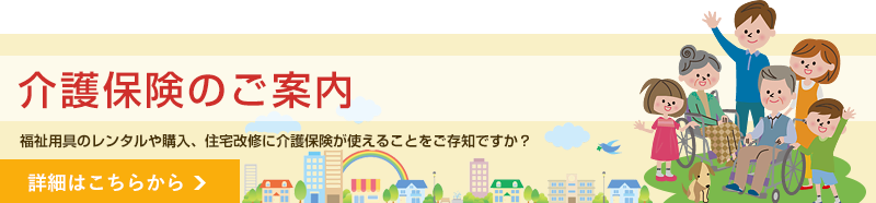 介護保険のご案内｜福祉用具のレンタルや購入、住宅改修に介護保険が使えることをご存知ですか?