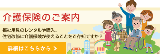 介護保険のご案内｜福祉用具のレンタルや購入、住宅改修に介護保険が使えることをご存知ですか?